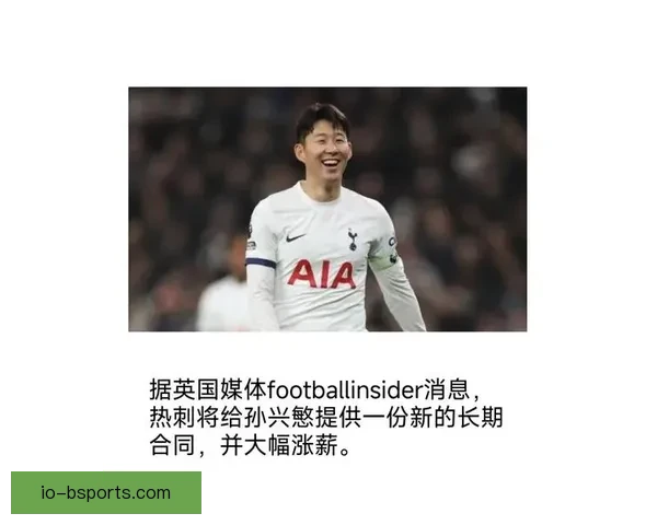 队长身份下的孙兴慜依旧锋线高效热刺进攻核心持续爆发定输出领航 队长身份下的孙兴慜依旧锋线高效热刺进攻核心持续爆发定输出领航
