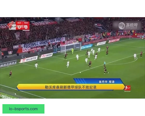 勒沃库森保持不败豪取德甲桂冠创造历史辉煌战绩